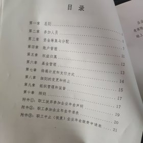 2018年中华书局企业年金方案实施细则【修订版】16开21页