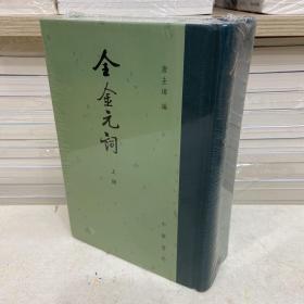 全金元词（全2册）中国古典文学总集