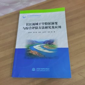 长江流域干旱特征演变与综合评估方法研究及应用（长江治理与保护科技创新丛书）