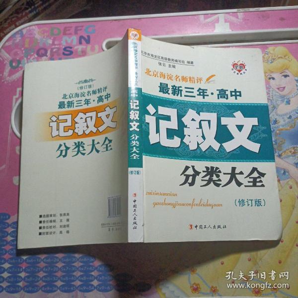 北京海淀名师精评最新3年·高中：记叙文分类大全