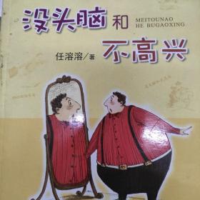 没头脑和不高兴：中国幽默儿童文学创作·任溶溶系列