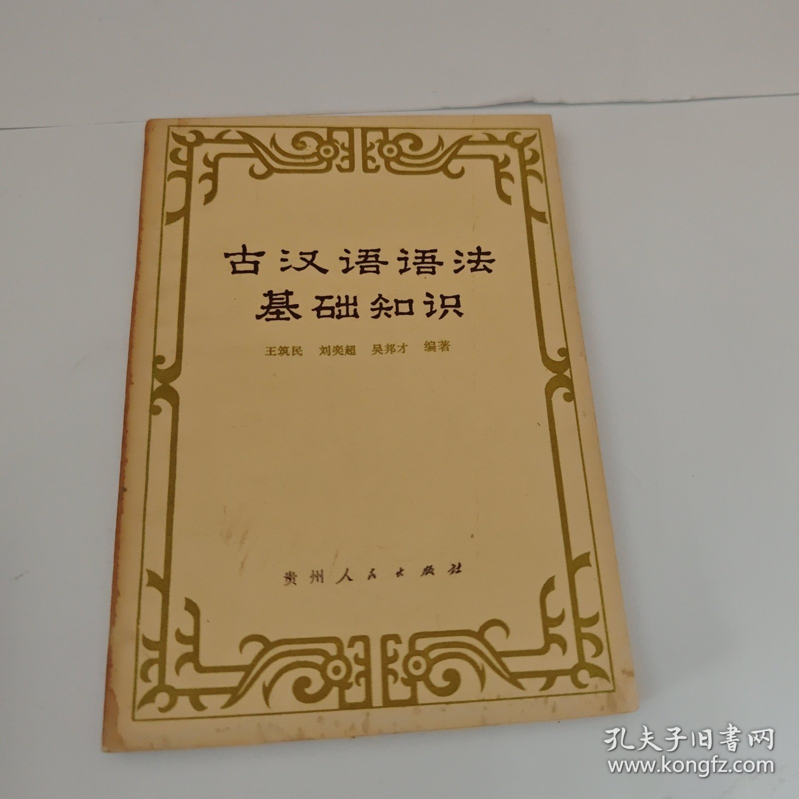 古汉语语法基础知识