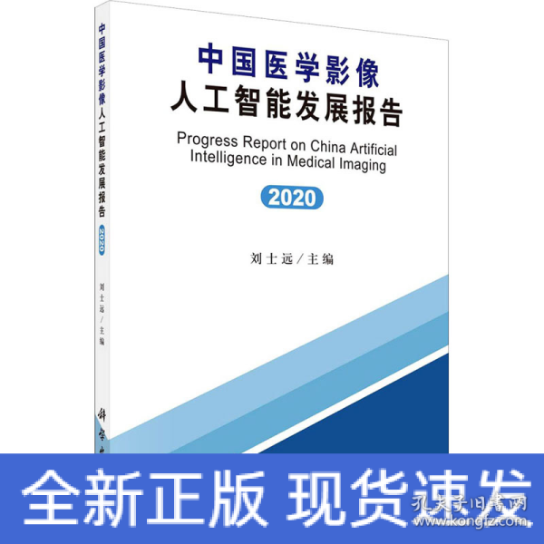 中国医学影像人工智能发展报告(2020)