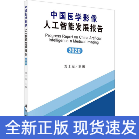 中国医学影像人工智能发展报告(2020)