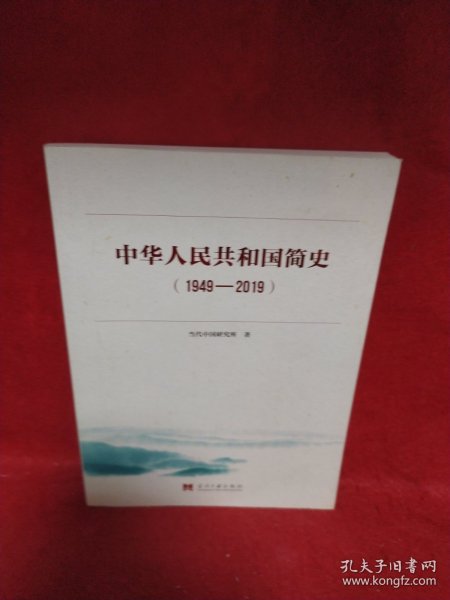 中华人民共和国简史（1949—2019）中宣部2019年主题出版重点出版物《新中国70年》的简明读本