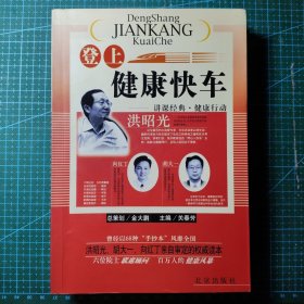 登上健康快车：讲课经典·健康行动