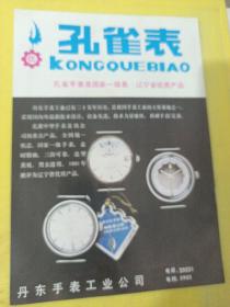 山西省临汾市制鞋塑料厂 大连刀具厂 孔雀牌手表 辽宁省丹东手表工业公司 东北资料 广告纸 广告页