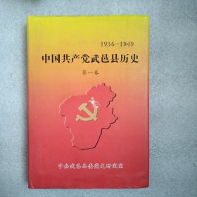 中国共产党武邑县历史 第一卷