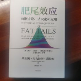 肥尾效应：《随机漫步的傻瓜》《黑天鹅》《反脆弱》《非对称风险》作者著