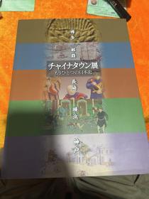 チャイナタウン展もうひとつの日本史 博多 那霸 长崎 横滨 神户