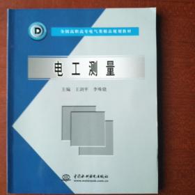 全国高职高专电气类精品规划教材：电工测量