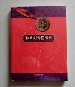 浙东民间压胜钱【未拆封】