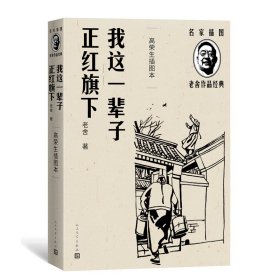 我这一辈子 正红旗下（高荣生插图本）（老舍作品经典）