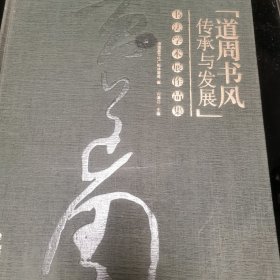 道周书风传承与发展