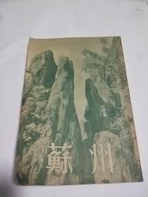 《苏州导遊》1953年3月初版**