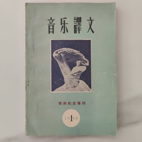音乐译文，肖邦纪念专刊，1960年第一辑。