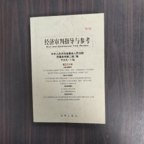 经济审判指导与参考·第4卷