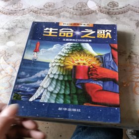 生命之歌：科幻世界佳作系列