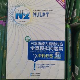 新日本语能力测验对应：N2全真模拟问题集