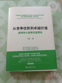 从竞争优势到卓越价值：赢得持久超常经营绩效