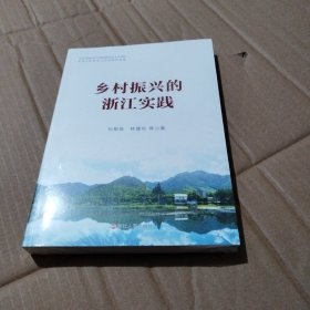 乡村振兴的浙江实践