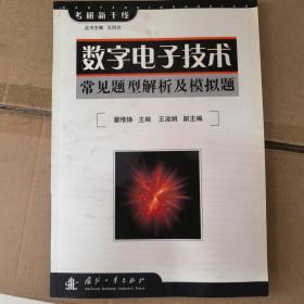 数字电子技术常见题型解析及模拟题——考研新干线