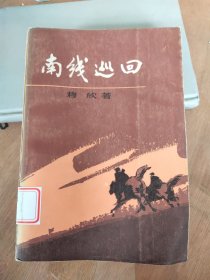 南线巡回