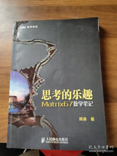 思考的乐趣：Matrix67数学笔记