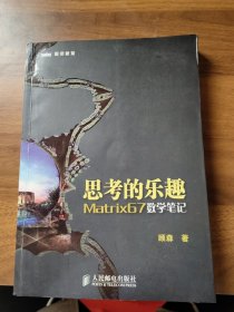 思考的乐趣：Matrix67数学笔记