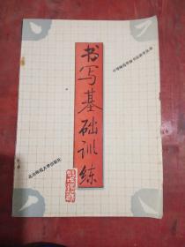 書寫基礎(chǔ)訓(xùn)練