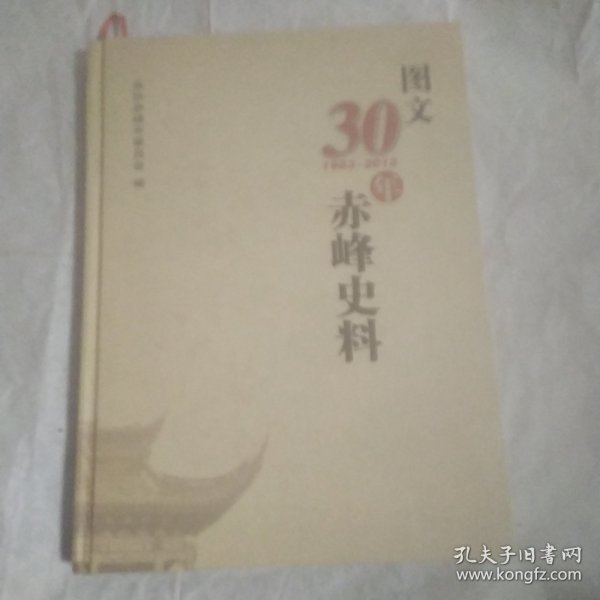 图文30年赤峰史料