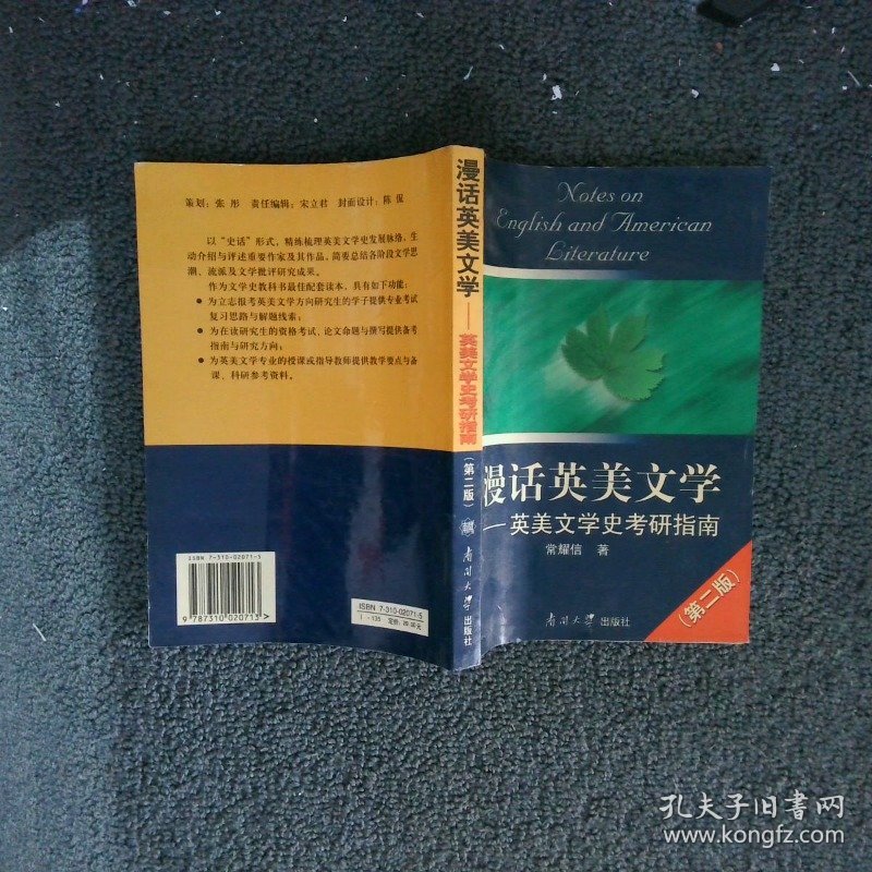 漫话英美文学：英美文学史考研指南