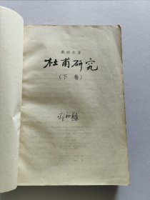 山东人民出版社 1956年1版1印 萧涤非著《杜甫研究》25开全两册