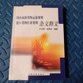 国内水路货物运输规则、港口货物作业规则条文释义