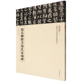 颜真卿楷书颜氏家庙碑--中国古代书法名家名碑名本丛书/载道文化编 9787101168587