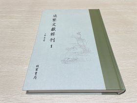 通鉴文献辑刊1（第一册）