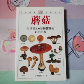 蘑菇：全世界500多种蘑菇的彩色图鉴