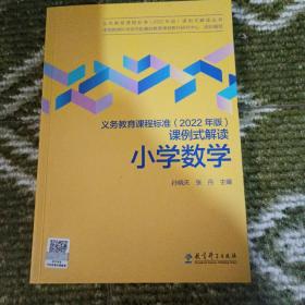 义务教育课程标准（2022年版）课例式解读  小学数学