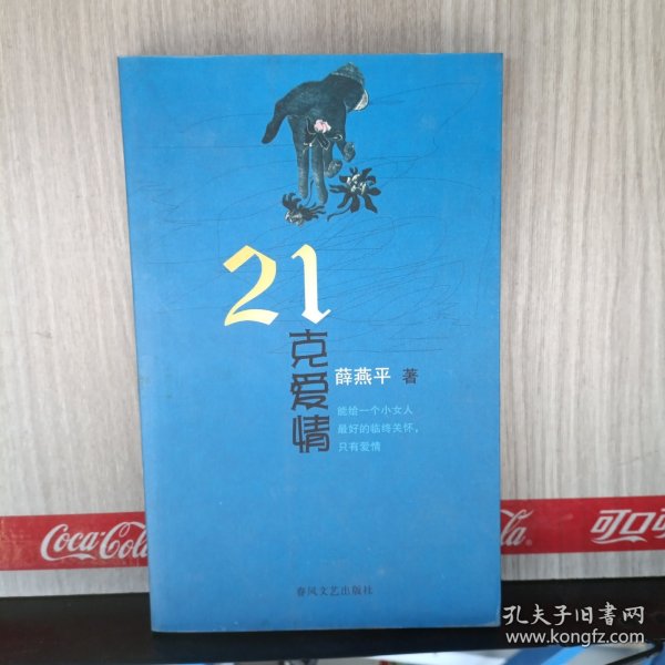 21克爱情