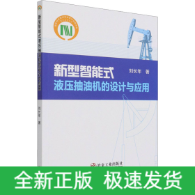 新型智能式液壓抽油機的設(shè)計與應(yīng)用
