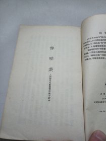 稗畦集 稗畦续集（1959年一版一印）