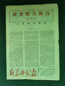 8开，1967年（新华师毛泽东思想红卫兵总部编）第11期〔新华师战报〕本期8版（全）