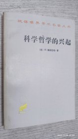 科学哲学的兴起(汉译世界学术名著丛书)