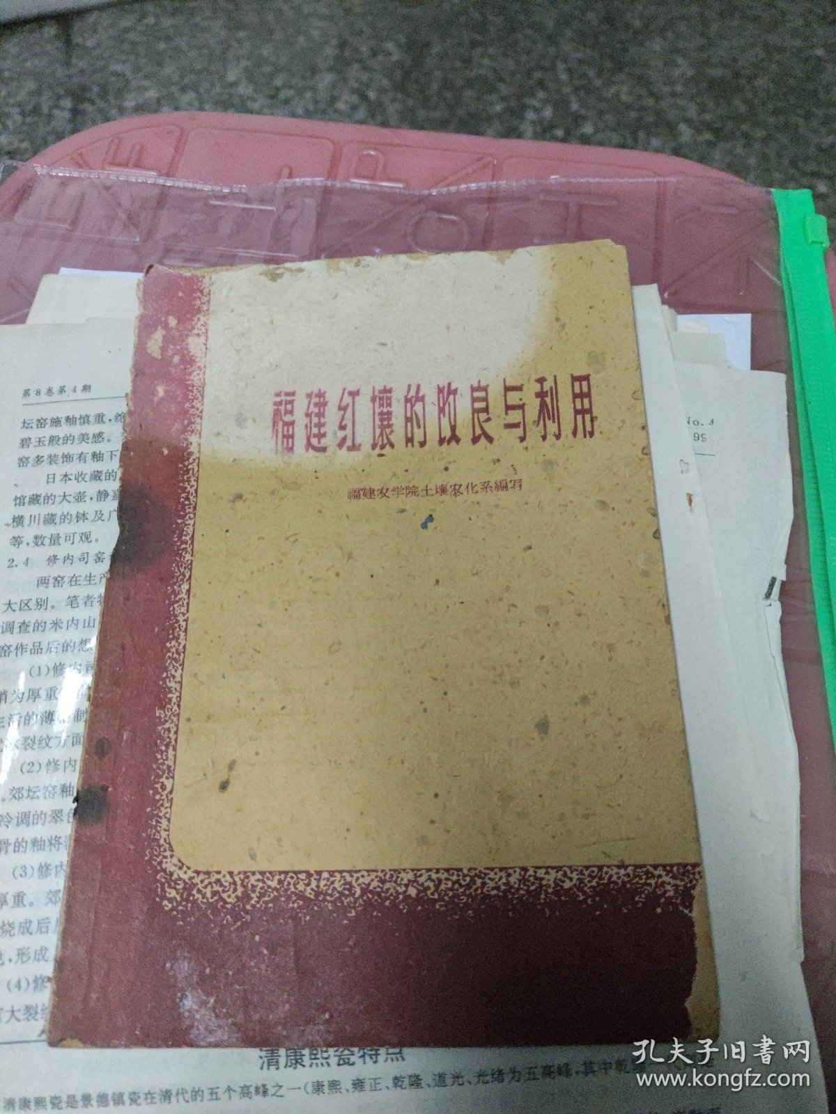 福建红壤的改良和利用～福建人民出版社(1960年1版1印)