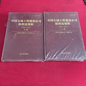 中国石油工程建设公司组织史资料（1980-2015）