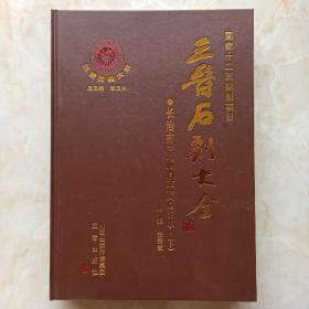 三晋石刻大全系列--《长治市平顺县卷》--增订本--下册--虒人荣誉珍藏