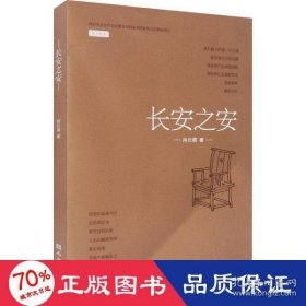 长安之安 中国现当代文学 肖云儒 新华肖云儒9787554153246