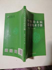 中医治未病适宜技术手册