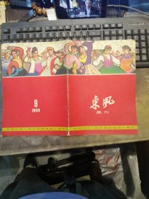 东风画刊（1959年第9期总第16期）庆祝中华人民共和国建国十周年