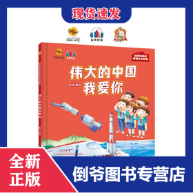 伟大的中国我爱你 9787502093280